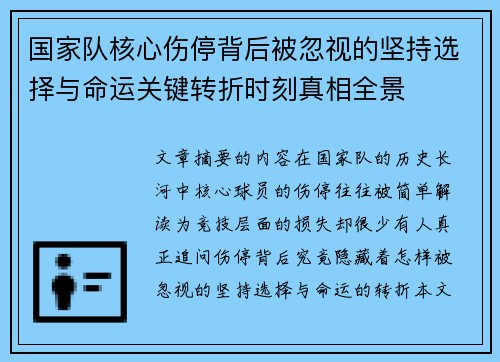国家队核心伤停背后被忽视的坚持选择与命运关键转折时刻真相全景