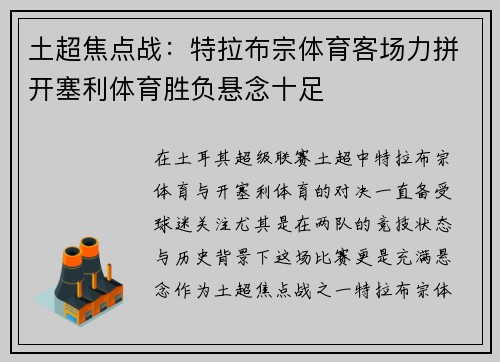 土超焦点战：特拉布宗体育客场力拼开塞利体育胜负悬念十足