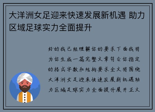 大洋洲女足迎来快速发展新机遇 助力区域足球实力全面提升