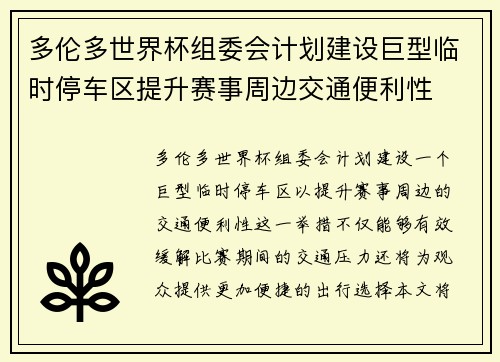 多伦多世界杯组委会计划建设巨型临时停车区提升赛事周边交通便利性