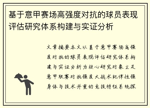 基于意甲赛场高强度对抗的球员表现评估研究体系构建与实证分析