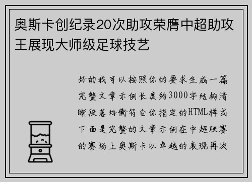 奥斯卡创纪录20次助攻荣膺中超助攻王展现大师级足球技艺