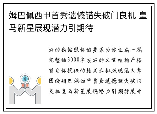 姆巴佩西甲首秀遗憾错失破门良机 皇马新星展现潜力引期待