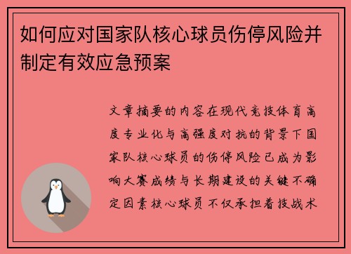 如何应对国家队核心球员伤停风险并制定有效应急预案