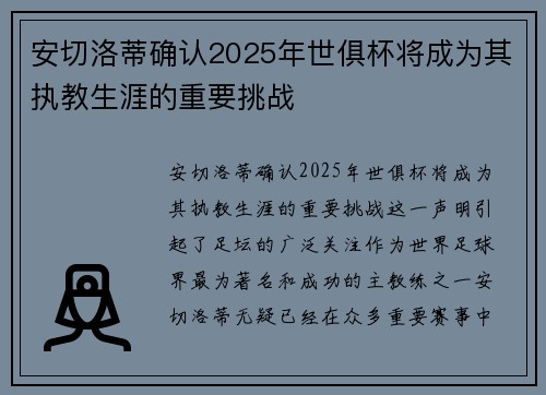 安切洛蒂确认2025年世俱杯将成为其执教生涯的重要挑战
