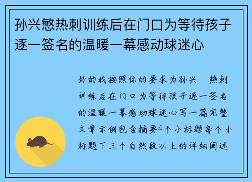 孙兴慜热刺训练后在门口为等待孩子逐一签名的温暖一幕感动球迷心