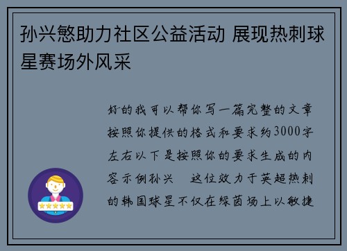 孙兴慜助力社区公益活动 展现热刺球星赛场外风采 孙兴慜助力社区公益活动 展现热刺球星赛场外风采