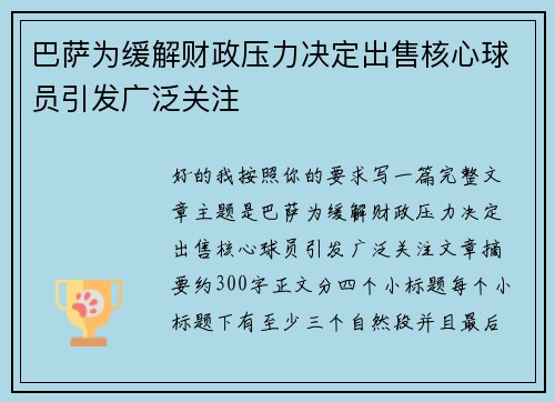 巴萨为缓解财政压力决定出售核心球员引发广泛关注