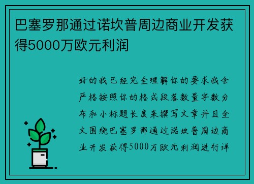 巴塞罗那通过诺坎普周边商业开发获得5000万欧元利润