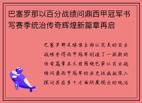 巴塞罗那以百分战绩问鼎西甲冠军书写赛季统治传奇辉煌新篇章再启 巴塞罗那以百分战绩问鼎西甲冠军书写赛季统治传奇辉煌新篇章再启