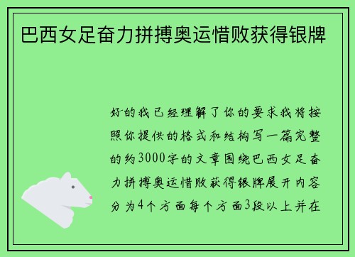 巴西女足奋力拼搏奥运惜败获得银牌
