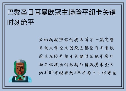 巴黎圣日耳曼欧冠主场险平纽卡关键时刻绝平 巴黎圣日耳曼欧冠主场险平纽卡关键时刻绝平