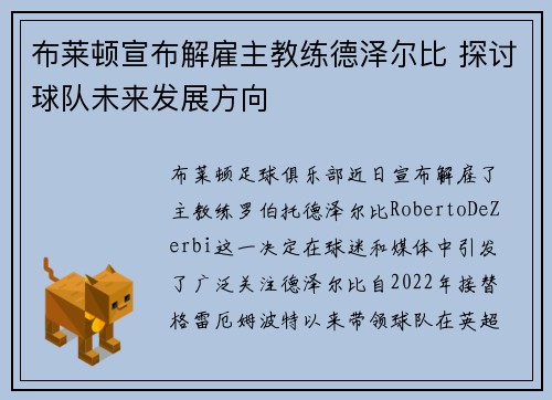 布莱顿宣布解雇主教练德泽尔比 探讨球队未来发展方向