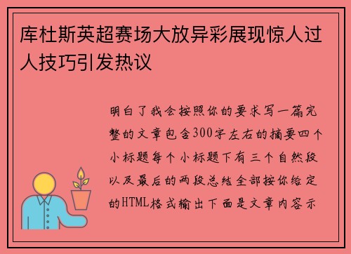 库杜斯英超赛场大放异彩展现惊人过人技巧引发热议