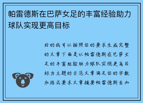帕雷德斯在巴萨女足的丰富经验助力球队实现更高目标