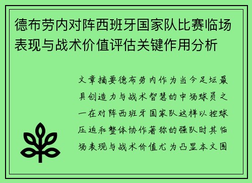 德布劳内对阵西班牙国家队比赛临场表现与战术价值评估关键作用分析