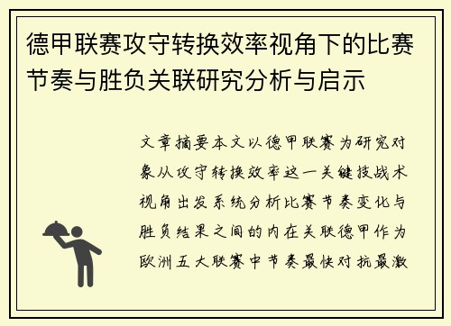 德甲联赛攻守转换效率视角下的比赛节奏与胜负关联研究分析与启示 德甲联赛攻守转换效率视角下的比赛节奏与胜负关联研究分析与启示