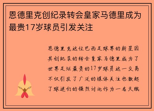 恩德里克创纪录转会皇家马德里成为最贵17岁球员引发关注
