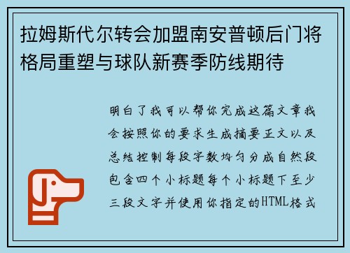拉姆斯代尔转会加盟南安普顿后门将格局重塑与球队新赛季防线期待 拉姆斯代尔转会加盟南安普顿后门将格局重塑与球队新赛季防线期待