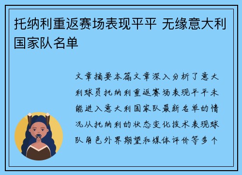 托纳利重返赛场表现平平 无缘意大利国家队名单