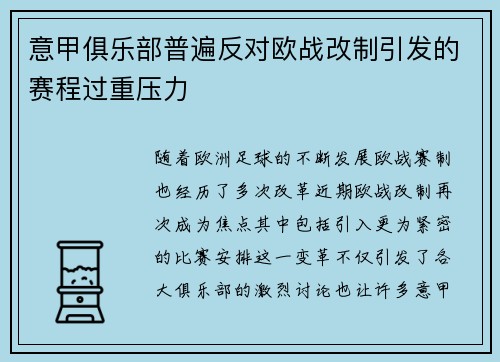 意甲俱乐部普遍反对欧战改制引发的赛程过重压力 意甲俱乐部普遍反对欧战改制引发的赛程过重压力