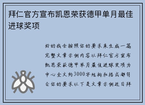 拜仁官方宣布凯恩荣获德甲单月最佳进球奖项 拜仁官方宣布凯恩荣获德甲单月最佳进球奖项