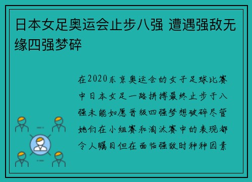 日本女足奥运会止步八强 遭遇强敌无缘四强梦碎