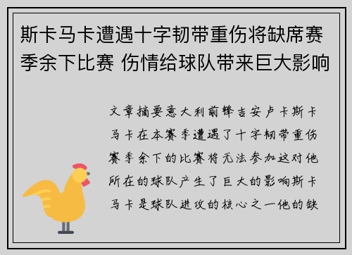斯卡马卡遭遇十字韧带重伤将缺席赛季余下比赛 伤情给球队带来巨大影响