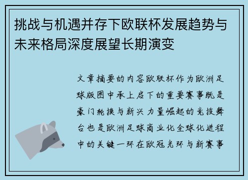 挑战与机遇并存下欧联杯发展趋势与未来格局深度展望长期演变