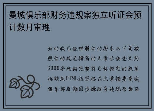 曼城俱乐部财务违规案独立听证会预计数月审理 曼城俱乐部财务违规案独立听证会预计数月审理