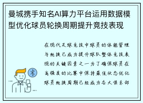 曼城携手知名AI算力平台运用数据模型优化球员轮换周期提升竞技表现 曼城携手知名AI算力平台运用数据模型优化球员轮换周期提升竞技表现