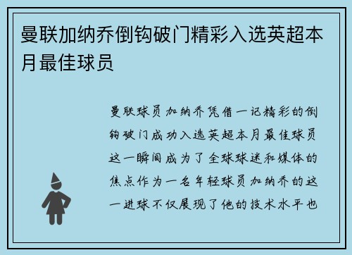 曼联加纳乔倒钩破门精彩入选英超本月最佳球员