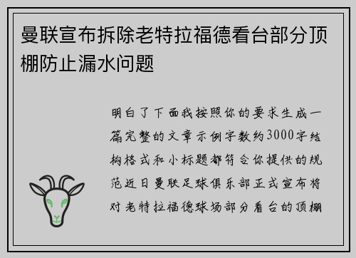 曼联宣布拆除老特拉福德看台部分顶棚防止漏水问题