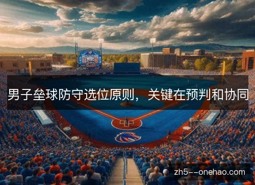 男子垒球防守选位原则,关键在预判和协同 男子垒球防守选位原则,关键在预判和协同