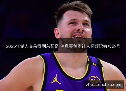 2025年湖人交易得到东契奇 消息突然到让人怀疑记者被盗号
